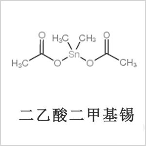 二醋酸二甲基錫，醋酸二甲基錫，醋酸甲基錫，cas 13293-57-7，二乙酸二甲基錫，乙酸二甲基錫，乙酸甲基錫